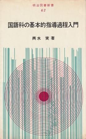 輿水実集 国語科の基本的技能／基本的指導過程他/明治図書出版/輿水実（単行本） 東進 共通テスト実戦問題集 国語〔現代文〕 (東進ブックス 大学