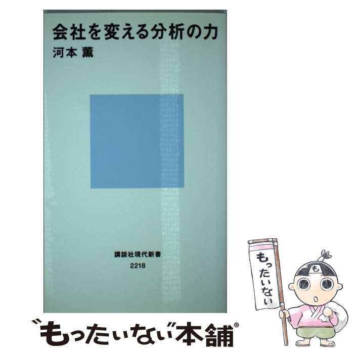 中古】 会社を変える分析の力 （講談社現代新書） / 河本 薫 / 講談社