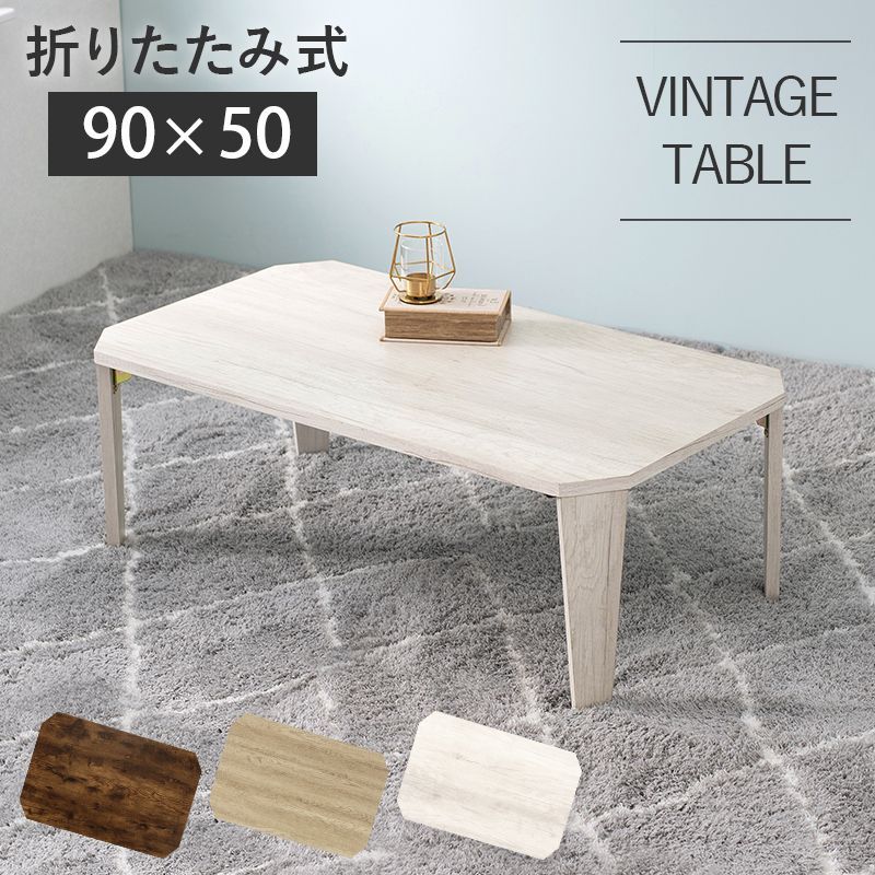 折れ脚テーブル 八角形 折りたたみ式センターテーブル【幅90×50】