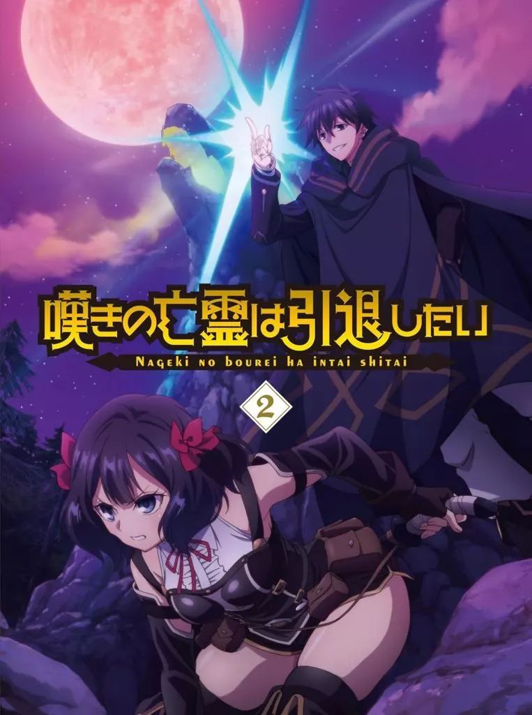中古】アニメBlu-ray Disc 嘆きの亡霊は引退したい 第2巻 (初回仕様)