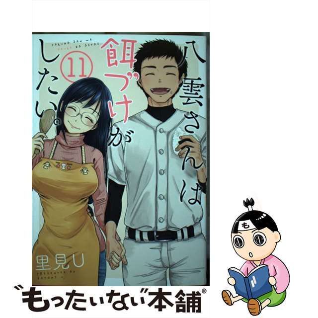 【中古】 八雲さんは餌づけがしたい。 11 (ヤングガンガンコミックス) / 里見U / スクウェア・エニックス