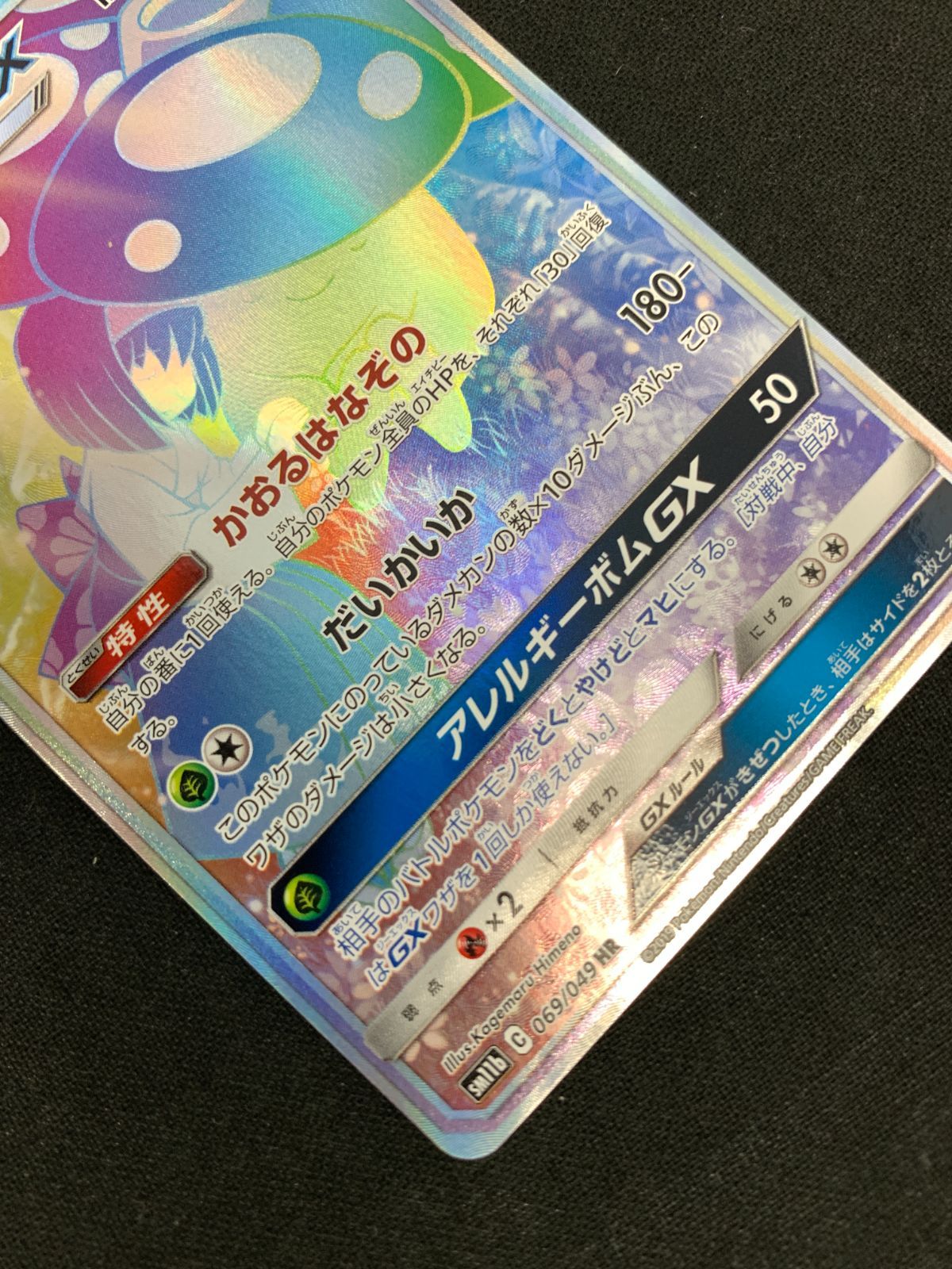 ポケモンカードゲーム ポケカ ラフレシアGX HR SM11b-069 SM11b