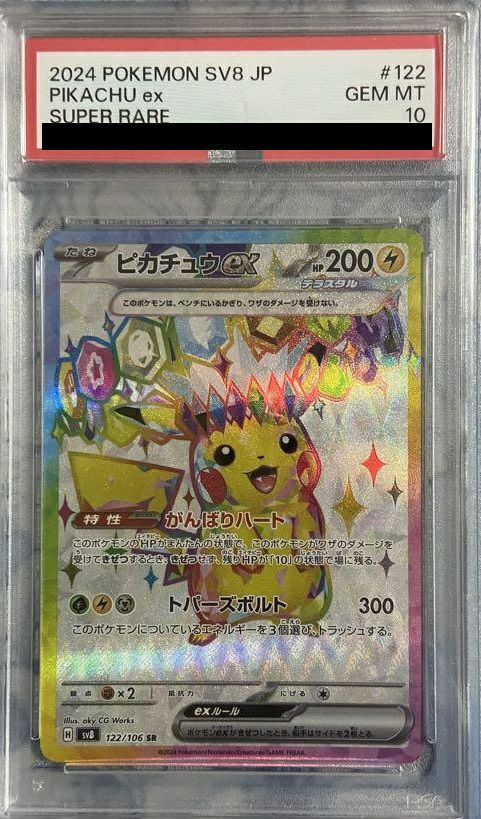 い出のひと時に、とびきりのおしゃれを！ SR PSA10ピカチュウex 122/106 ポケモンカード ポケモン ポケカ ポケモンカードゲーム
