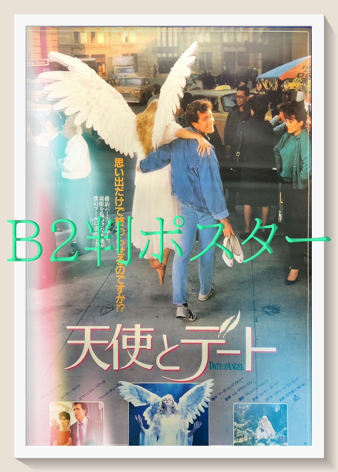 z『天使とデート』映画オリジナルB2判ポスターa - メルカリ