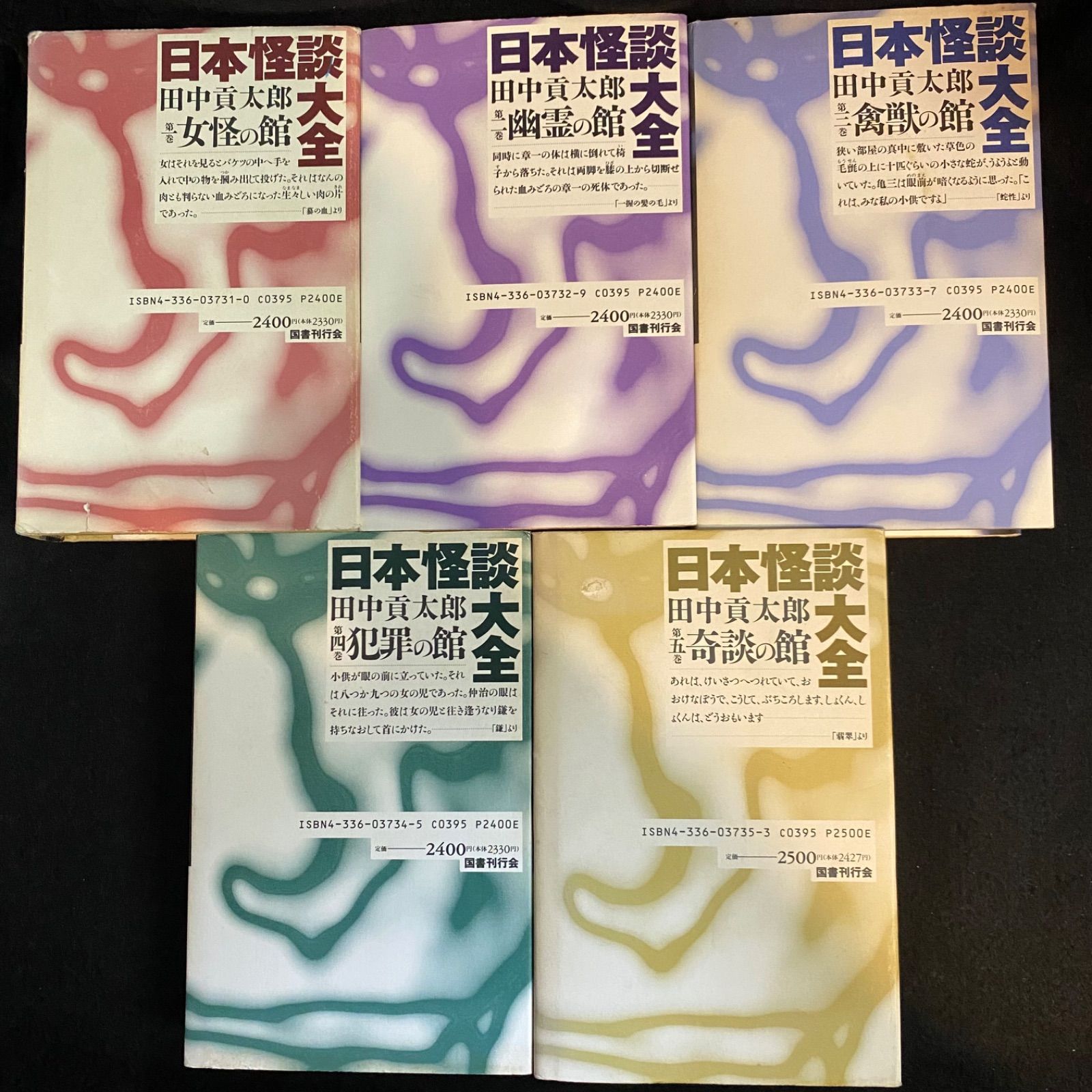 全5巻】『日本怪談大全』（全5巻）、田中貢太郎、国書刊行会