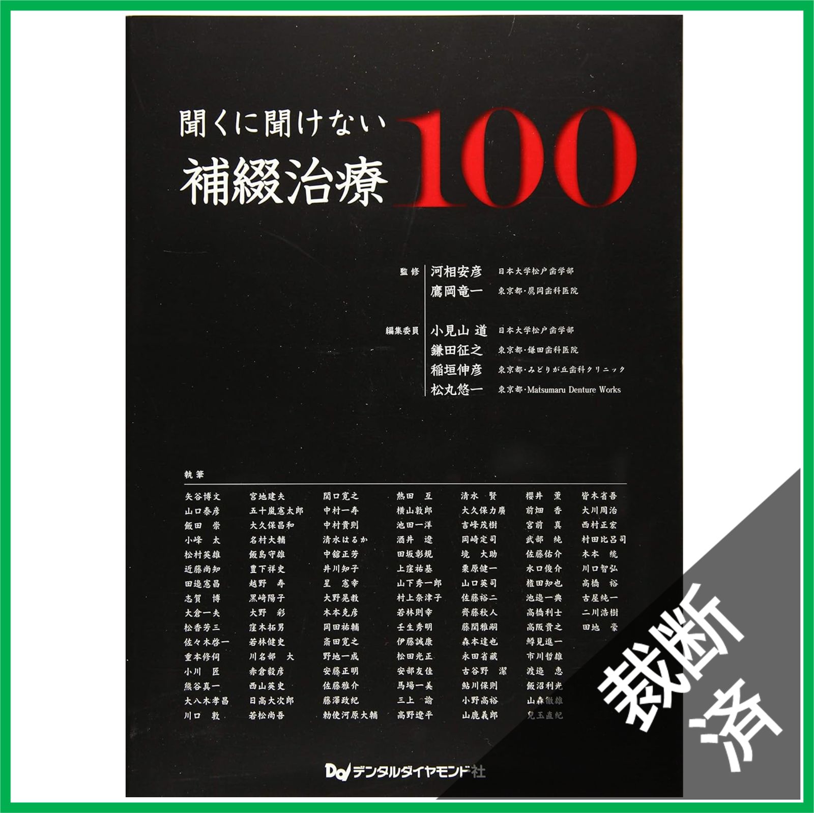 聞くに聞けない補綴治療100【裁断済です】 聞くに聞けない補綴治療100| 歯科総合出版社 デンタルダイヤモンド社
