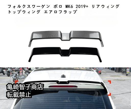 フォルクスワーゲン ポロ MK6 2019 リアウィング トップウィング エアロフラップカーボン