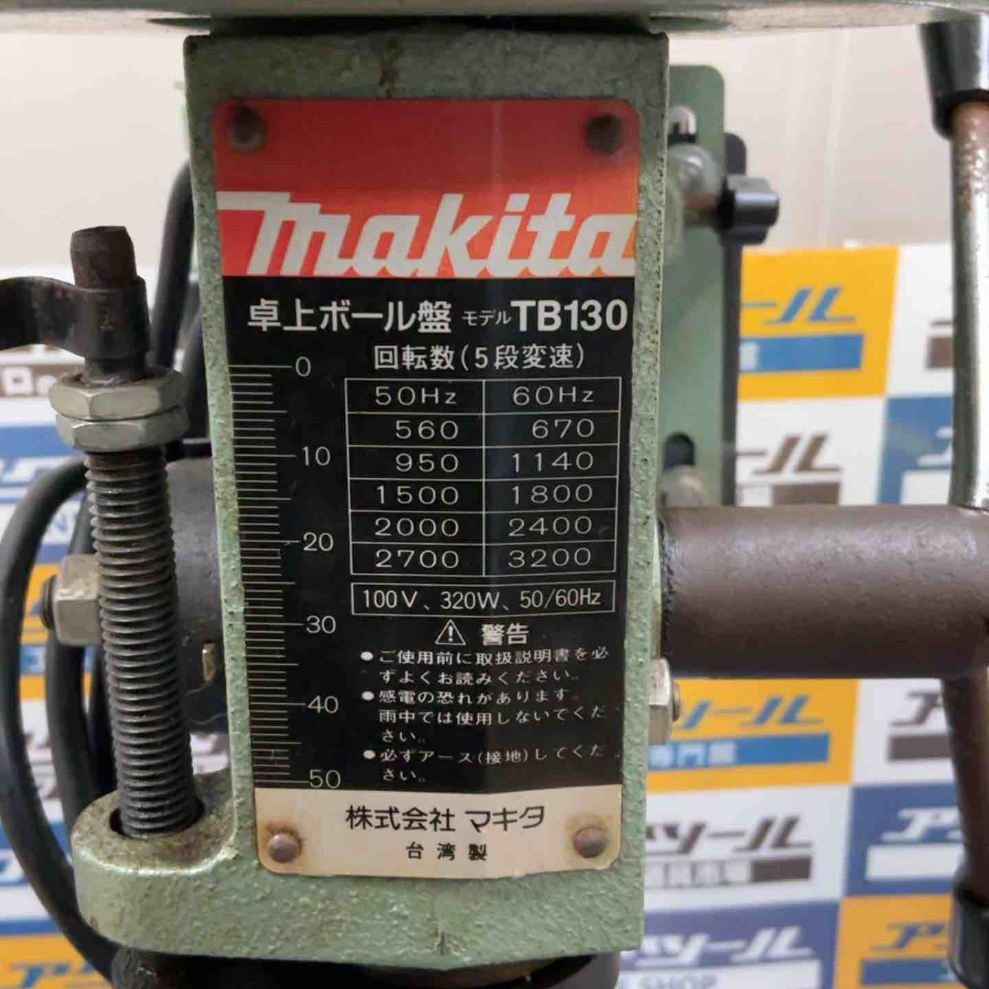 中古マキタ 卓上ボール盤 TB130 マキタ TB130 卓上ボール盤 中古販売詳細【#294675】 | 中古機械