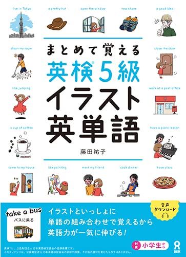 [音声DL] まとめて覚える 英検5級 イラスト英単語／藤田祐子