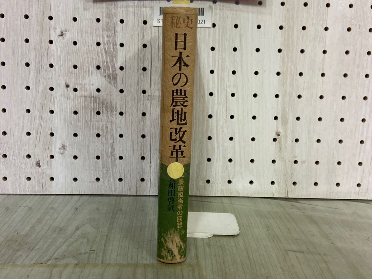 3-△秘史 日本の農地改革 一農政担当者の回想 大和田啓気 1981年 昭和56年5月 第1刷 日本経済新聞社 蔵書印・塗り潰し・剥がし跡有り -  メルカリ