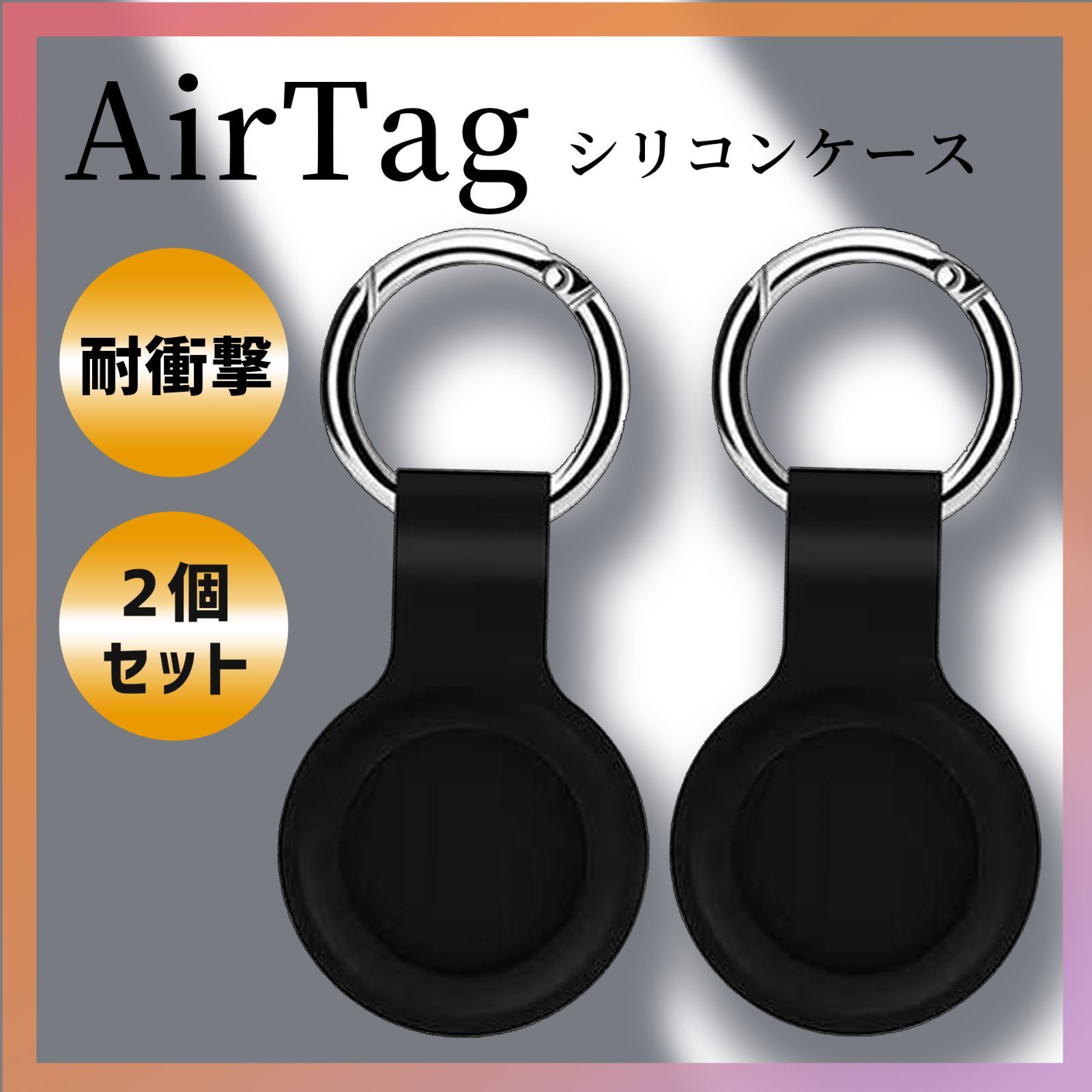 AirTag ケース シリコン保護ケース シリコン エアタグ 2個セット 