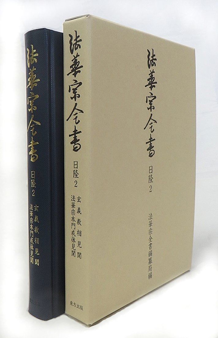 法華宗全書 玄義教相見聞 法華宗本門戒体見聞 續天台宗全書第Ⅱ期 東方出版公式サイト ・北朝 法華宗全書 日隆2: 玄義教相見聞 法華宗本門戒体見聞
