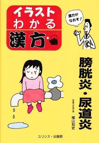 【高品質，新品】 膀胱炎・尿道炎 (イラスト・わかる漢方) その他