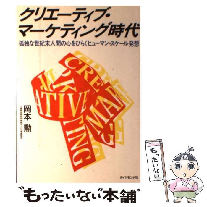 【中古】 クリエーティブ・マーケティング時代 孤独な世紀末人間の心をひらくヒューマン・スケール発/ダイヤモンド・ビジネス企画/岡本勲 中古】 クリエーティブ・マーケティング時代 孤独な世紀末人間の