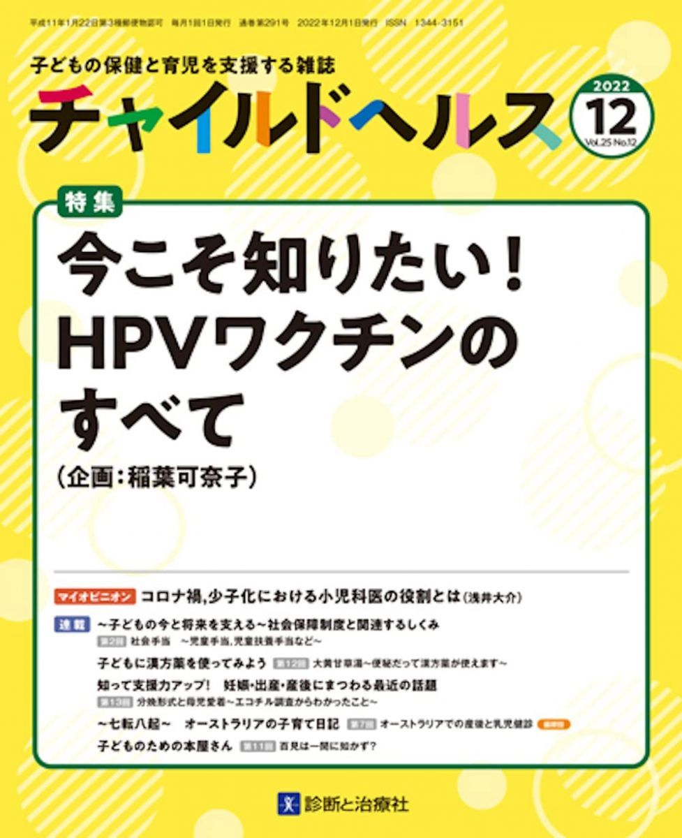 어린이 건강 2022년 12월 [잡지] 특집 “이제 알아야 할 때입니다!HPV 백신에 관한 모든 것”