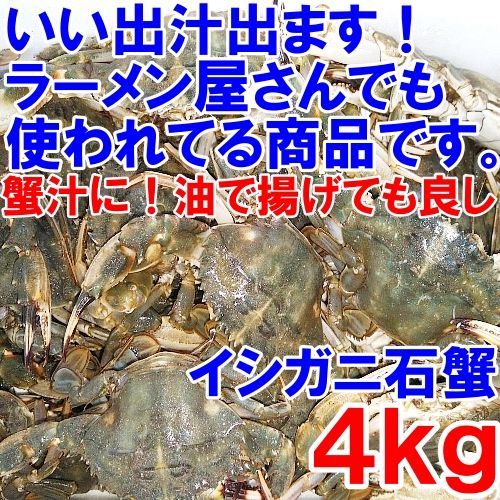 「冷凍出荷！石蟹小サイズ４kg」 カニ汁用！蟹汁 味噌汁 中華料理 目安４キロ 80杯程度 蟹料理  蟹出汁ラーメンに！贈答に！冷凍蟹 冷凍カニ