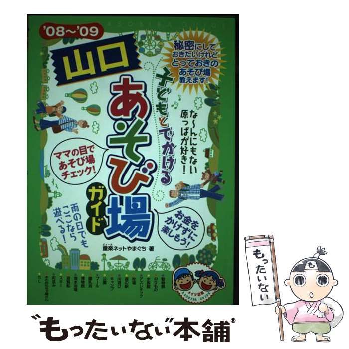 【中古】 子どもとでかける山口あそび場ガイド ’０８～’０９/メイツユニバーサルコンテンツ/童楽ネットやまぐち 中古】 子どもとでかける山口あそび場ガイド '08～'09 / 童楽