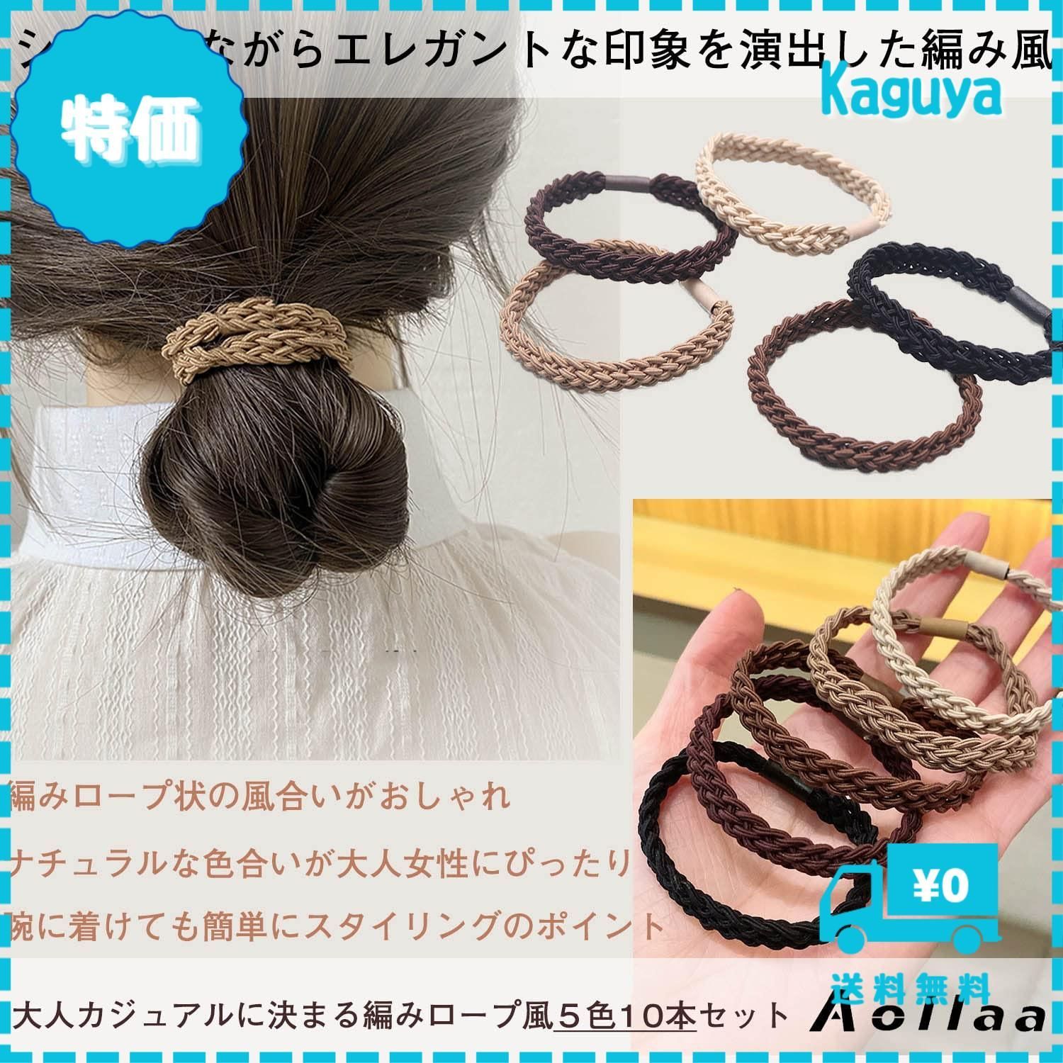 迅速発送】アオラーAollaaヘアゴム 髪ゴム【編みロープ風5色10個