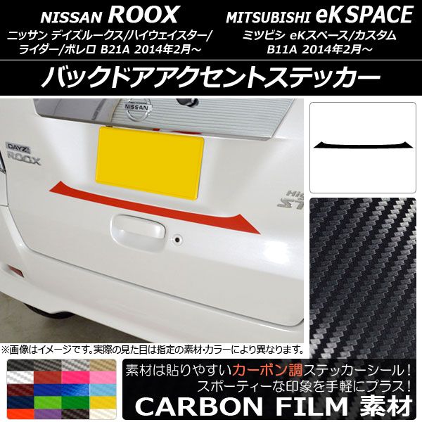バックドアステッカー ニッサン/ミツビシ デイズ/eKワゴン B21W/B11W 前期/後期 2013年06月～ クローム調 選べる20カラー AP-CRM3689