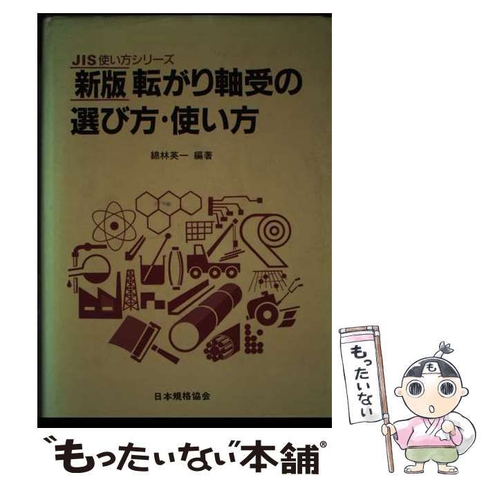 【中古】 転がり軸受の選び方・使い方 新版/日本規格協会/綿林英一 中古】 転がり軸受の選び方・使い方 / 綿林 英一 / 日本規格協会