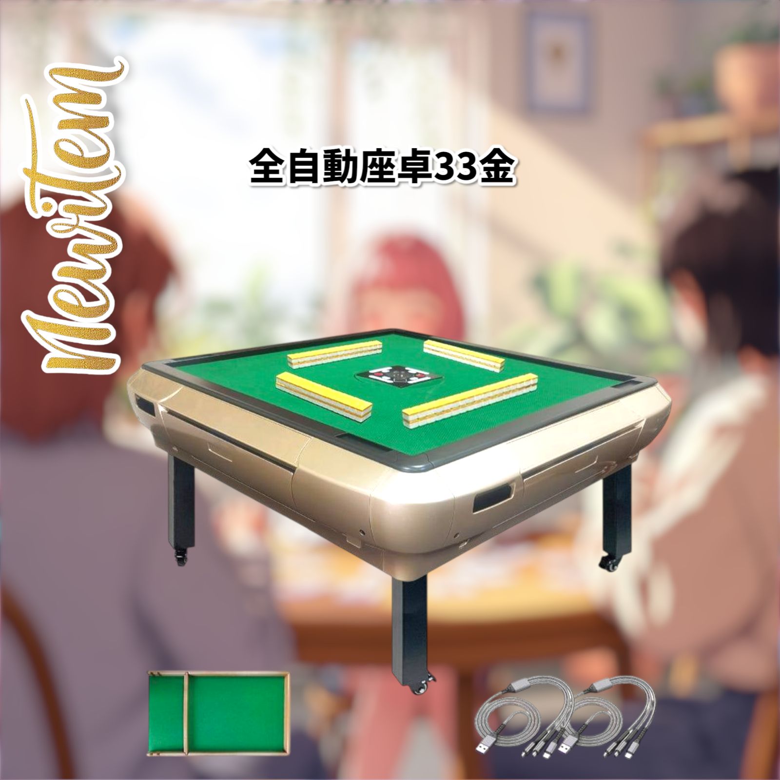 #2145 全自動座卓33金 2145 全自動座卓33金
