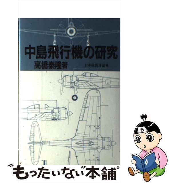 中古】 中島飛行機の研究 / 高橋 泰隆 / 日本経済評論社 - メルカリ