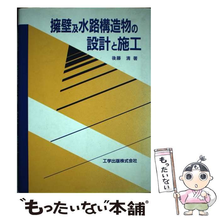 【中古】 擁壁及水路構造物の設計と施工/工学出版/後藤清 中古】 擁壁及水路構造物の設計と施工 / 後藤 清 / 工学出版