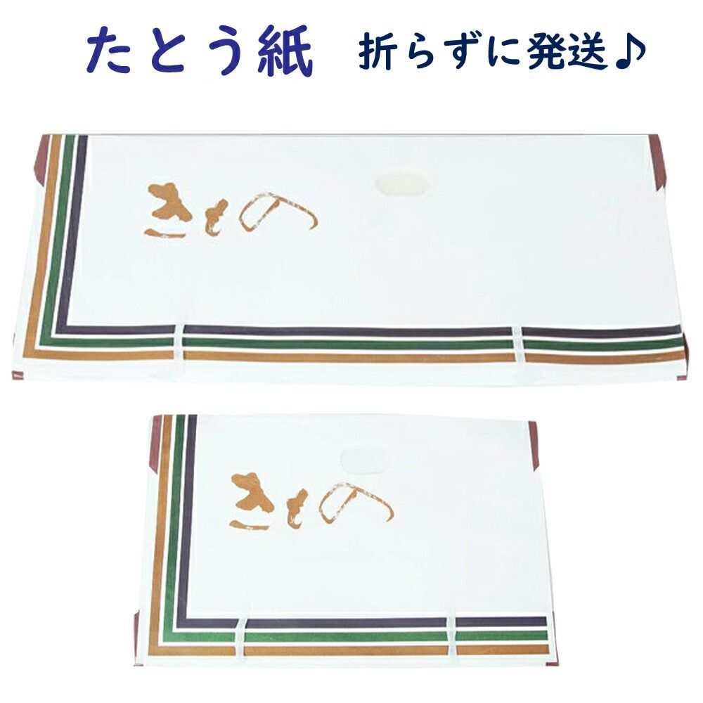 たとう紙 着物用 20枚 セット 【折らずに発送 単独発送 高級たとう紙 たとう紙 文庫 着物 帯 たとう たとうし 畳紙 収納 窓付 和紙 呉服 和服 リサイクル着物 プレゼント ギフト 贈り物 きもの天陽】