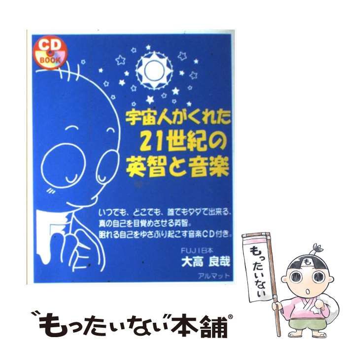 【中古】 宇宙人がくれた２１世紀の英智と音楽/アルマット/大高良哉 宇宙人がくれた21世紀の英智と音楽 (CDブック) | 大高 良哉 |本