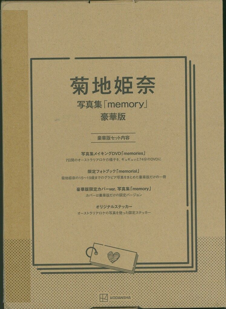 菊池姫奈 写真集「memory」豪華版