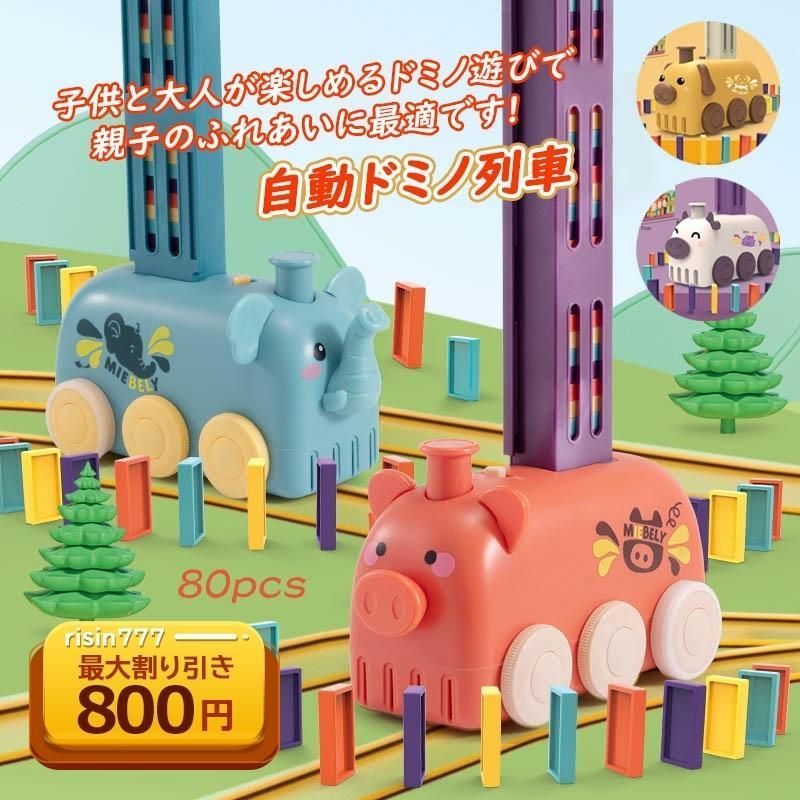 ドミノ 並べる 列車 ドミノ80個 電車セット 自動 ブロック おもちゃ かわいい 男の子 子供 知育玩具 お祝い 面白い 贈り物 プレゼント おすすめ