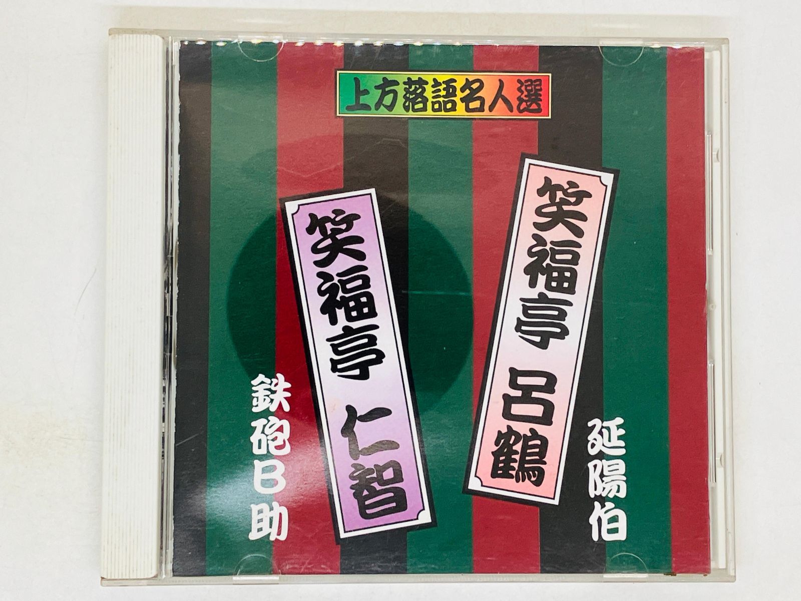 笑福亭 呂鶴 延用伯 笑福亭 仁智 鉄砲B助 - キッズ