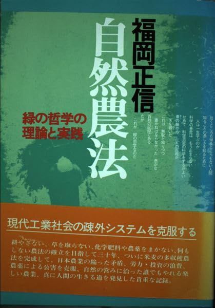自然農法―緑の哲学の理論と実践