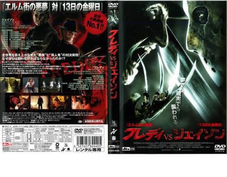 フレディ VS ジェイソン【洋画 中古 DVD】レンタル落ち - メルカリ