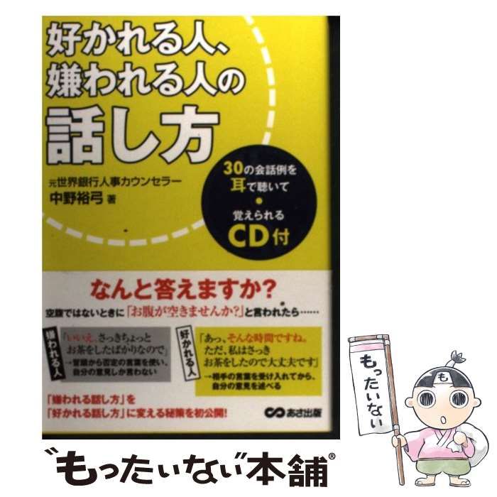 中古】 好かれる人、嫌われる人の話し方 / 中野裕弓 / あさ出版 - メルカリ