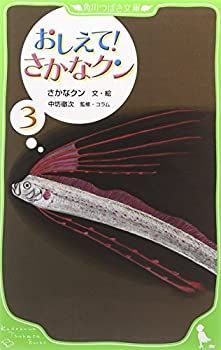 おしえて! さかなクン3 (つばさ文庫) 【公式通販】