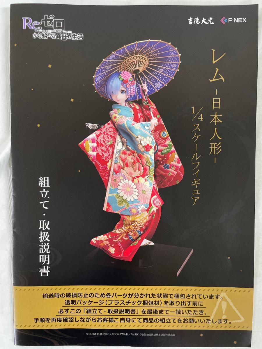 レム -日本人形- 1/4 塗装済み完成品 F：NEX限定 吉徳×F：NEX