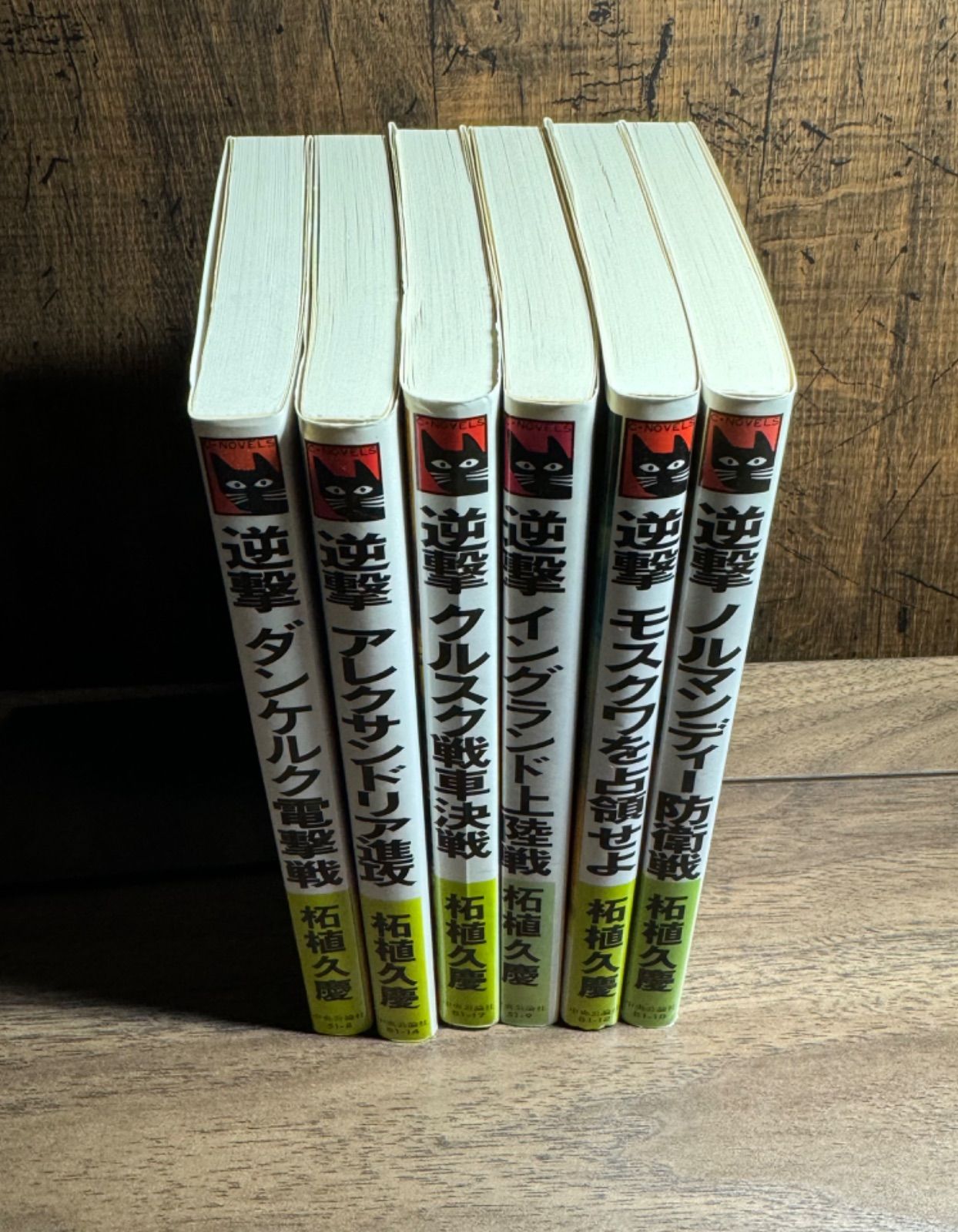 初版】逆撃シリーズ 6冊セット 柘植久慶/著 中央公論社発行 C
