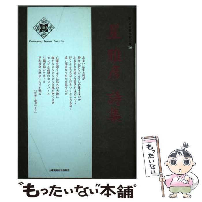 中古】 星雅彦詩集 （新・日本現代詩文庫） / 星 雅彦 / 土曜美術社