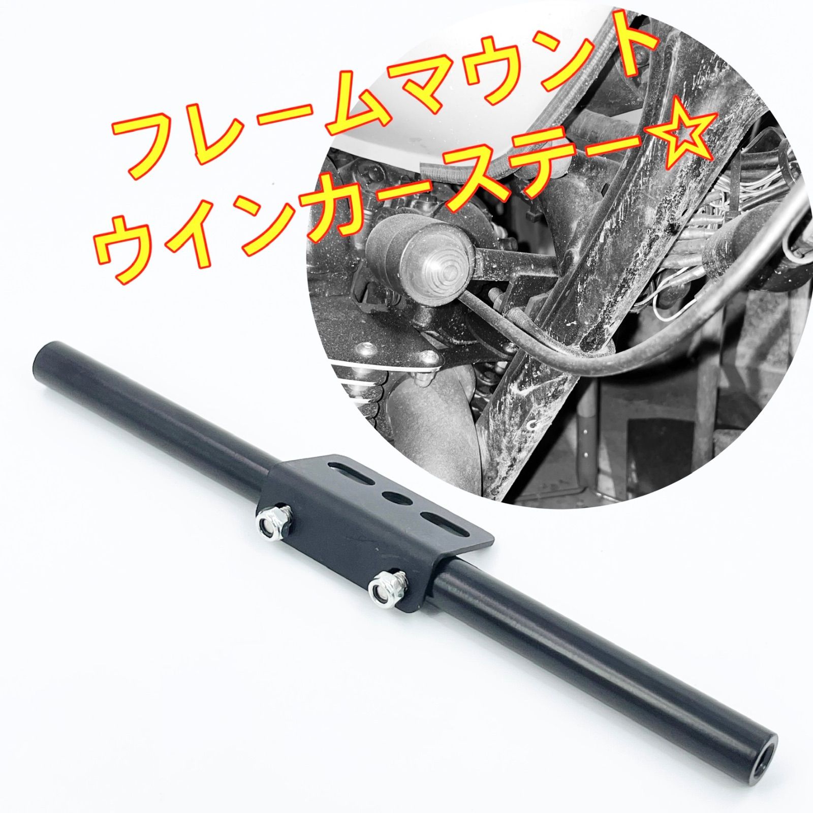 ワイケーショップ ブラック☆フレームマウント ウインカーステー☆M10