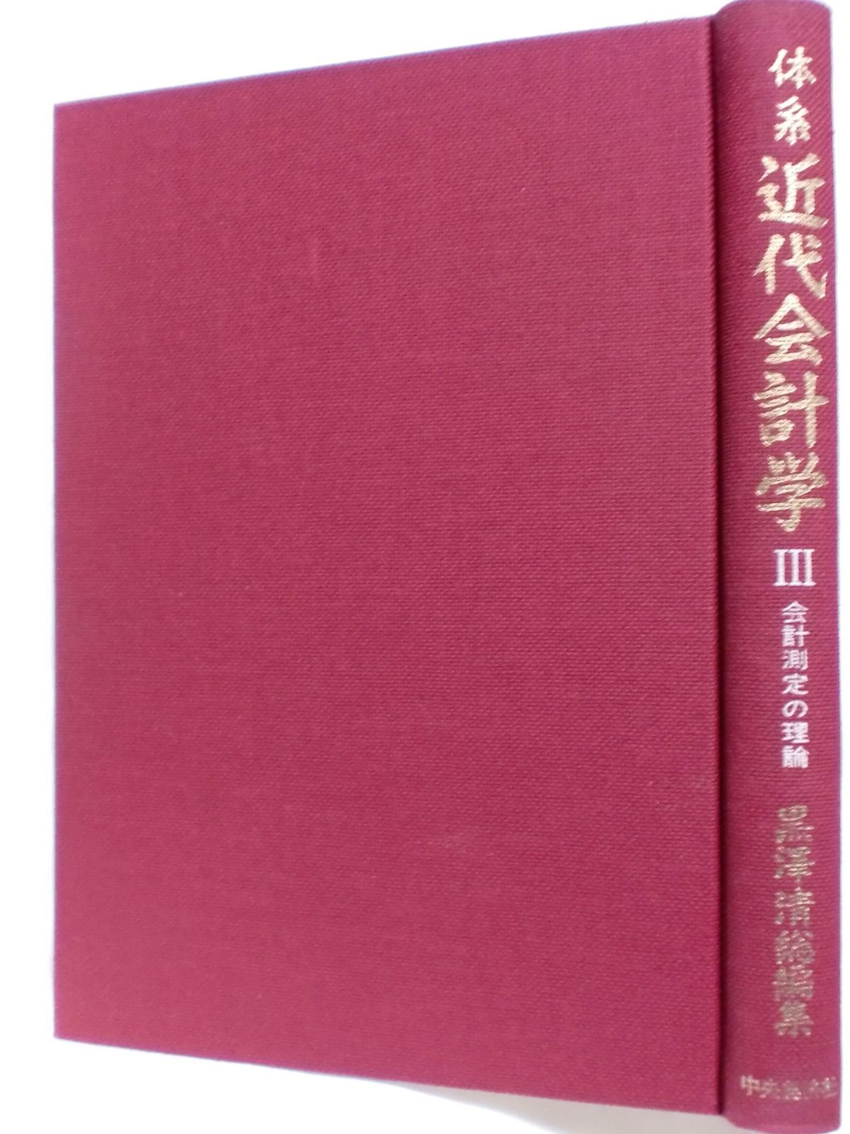 体系近代会計学 3 会計測定の理論 1979年