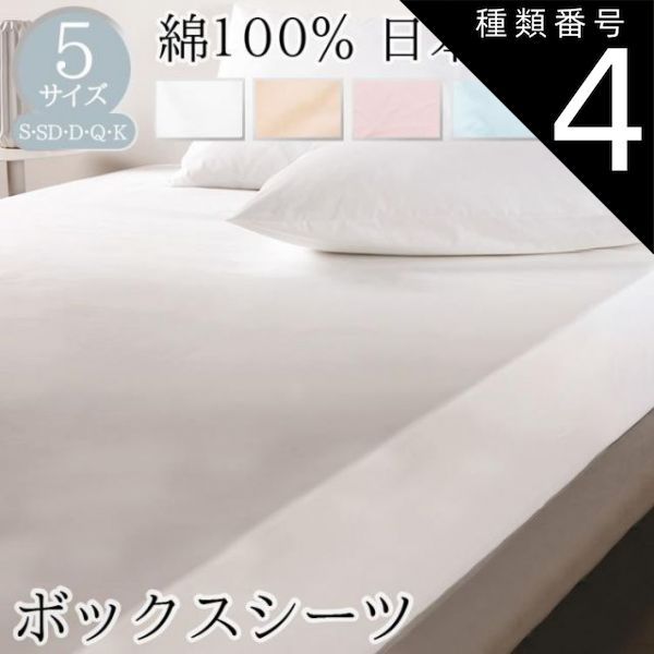 種類4 ベージュ|クイーン BOMA ボーマ 丸八真綿 ボックスシーツ シングル セミダブル ダブル クイーン キング コットン ベッド用BOXシーツ シーツ ベッド用 ホワイト ピンク ブルー グリーン ベージュ 100～180×200×35