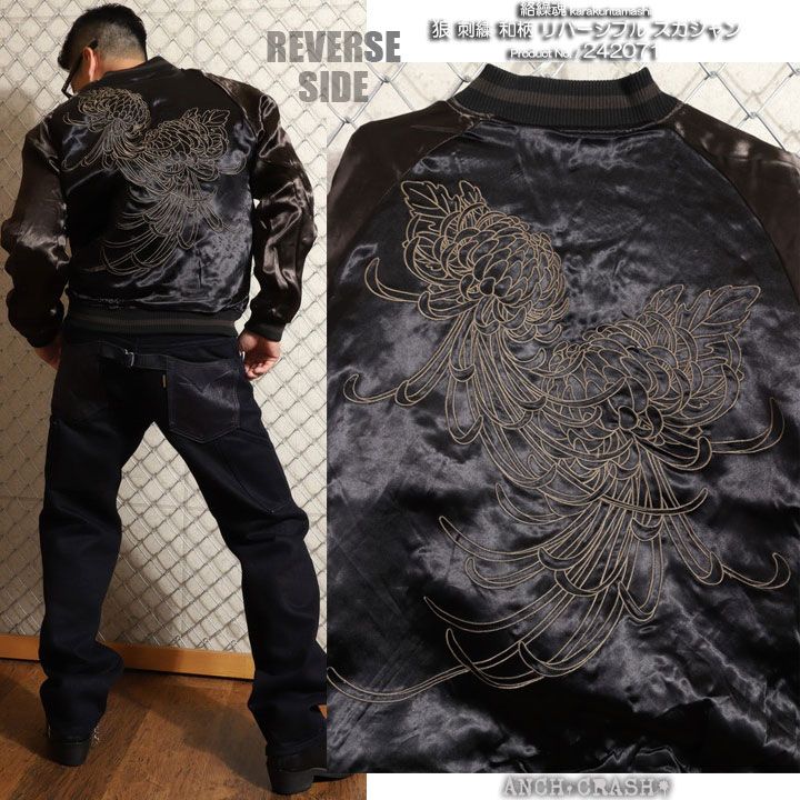 絡繰魂 和柄 リバーシブル 刺繍 スカジャン 狼 刺繍 (242071-25)【送料無料】ブラック×チャコール からくり メンズ 絡繰魂 和柄 リバーシブル 刺繍 スカジャン 狼 刺繍 242071-25