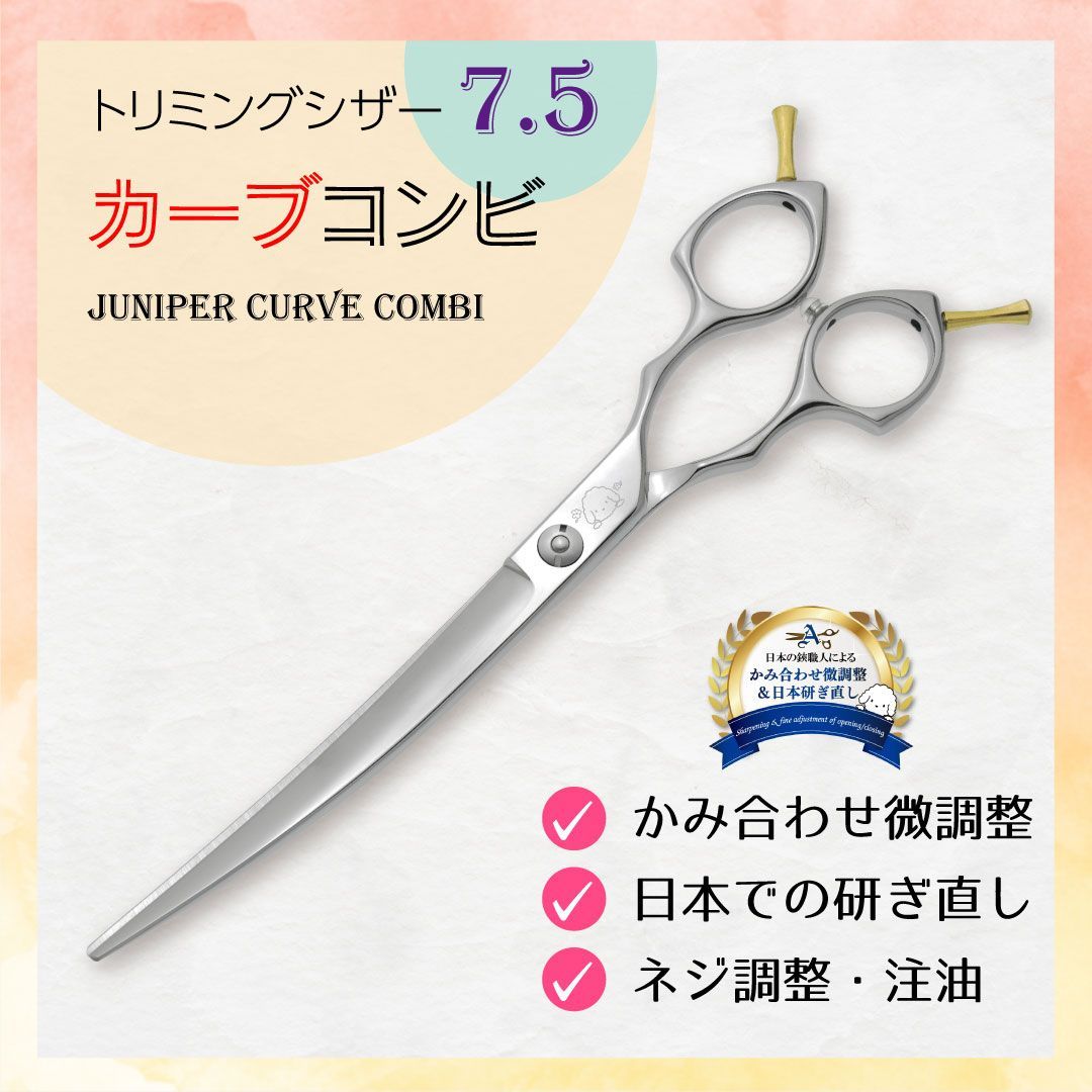 トリミングカーブシザー7インチ inufuwari カーブシザー PLUS
