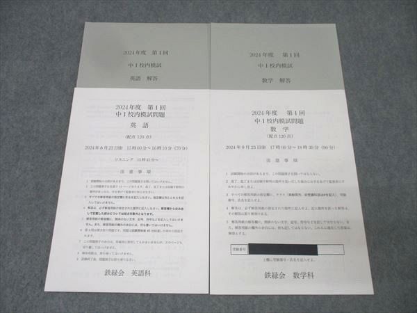 鉄緑会 2024年度 第1回 中1校内模試 2024年8月実施 英語/数学 007s0D 鉄緑会 2024年度 第1回 中1校内模試 2024年8月実施 英語/数学