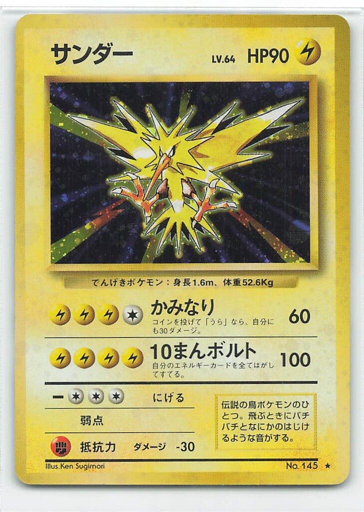 旧裏　サンダー　レア　ポケカ　ポケモンカード　かみなり Pokemon 旧裏1弾 ポケモン(雷) サンダーLV64(かみなり