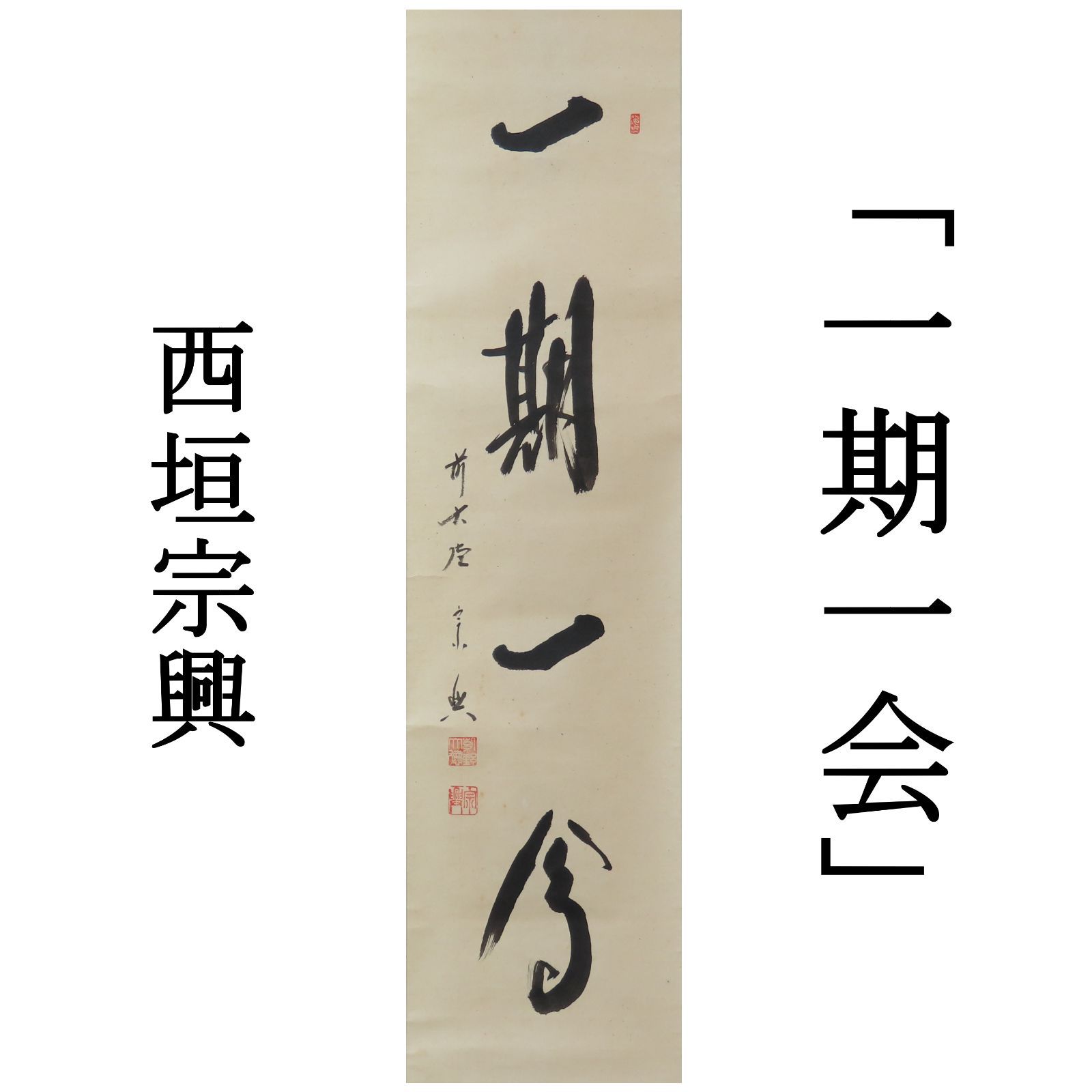 西垣大道 大徳寺一行書 茶掛 西垣大道 大徳寺一行書 茶掛 西垣大道