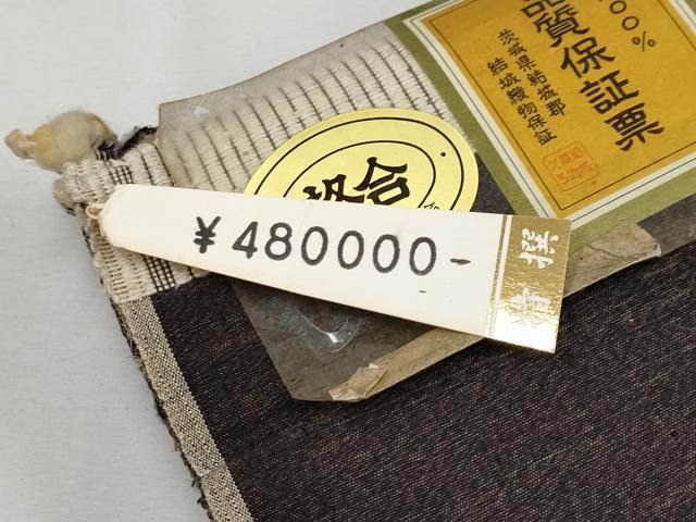 上代48万 証紙付き