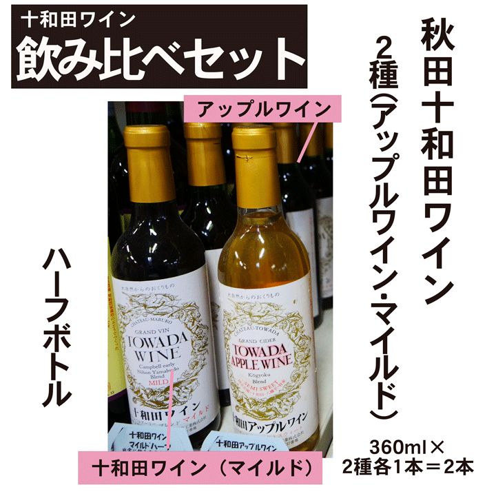 十和田ワインハーフボトル 2種飲み比べセット(360ml×2本) 酒のマルジュウ メルカリ