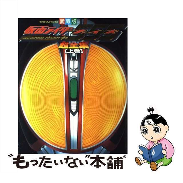 中古】仮面ライダー５５５超全集 愛蔵版 上巻 /小学館 - 本